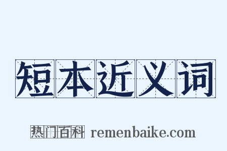 短本近义词是什么意思的图片